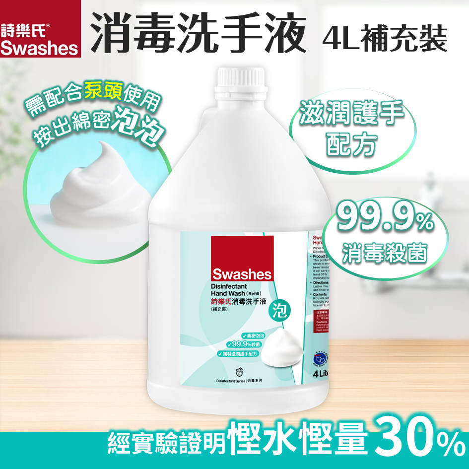 诗乐氏 消毒洗手液节能泡沫型 4L清洁保湿免水洗手通用去污版洗护