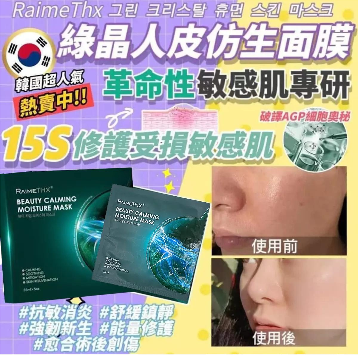 香港进口版RaimeTHX绿晶人皮仿生面膜2.0|1盒5片高效补湿修复肌肤