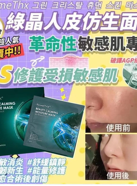 香港进口版RaimeTHX绿晶人皮仿生面膜2.0|1盒5片高效补湿修复肌肤
