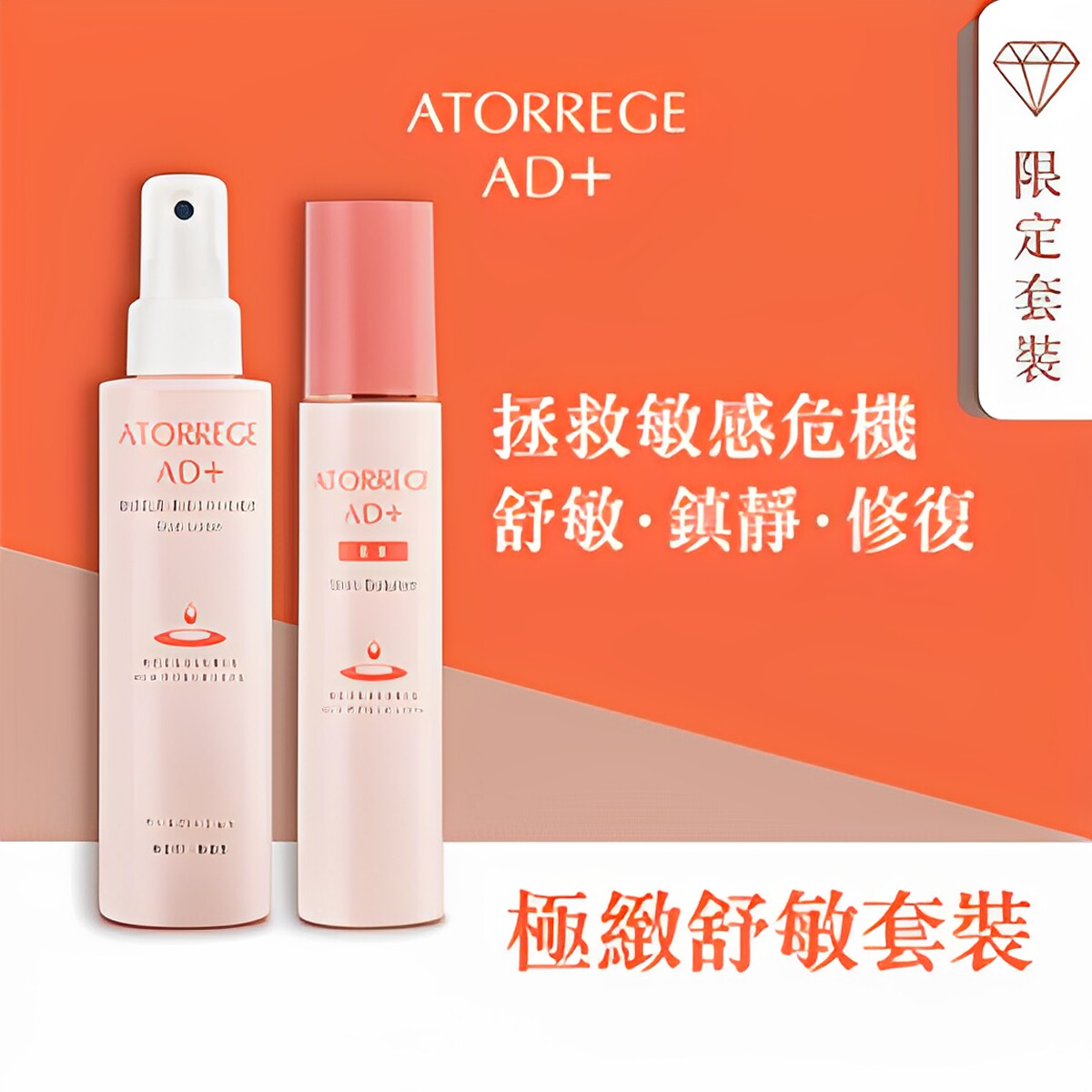 AtorregeAD+优惠组合舒敏套装净肌舒敏精华+净肌补湿喷雾