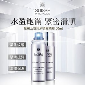 SUISSE PROGRAMME极致活性胶原喷雾精华