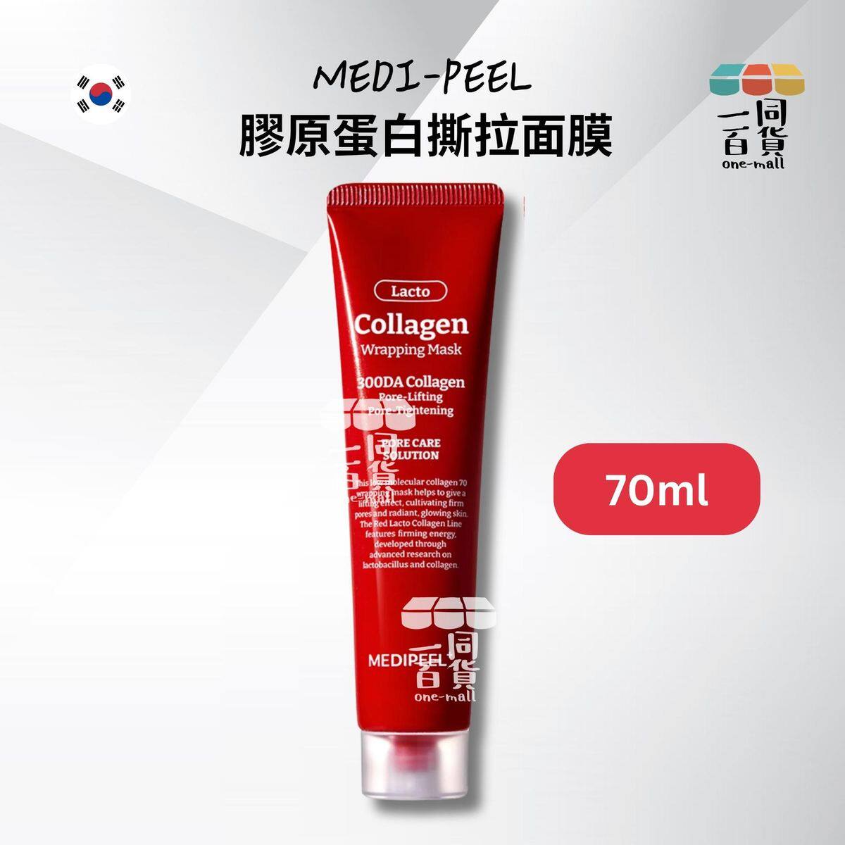 Medi-Peel 胶原蛋白撕拉面膜70ml无盒含胶原蛋白与乳酸菌收缩毛孔