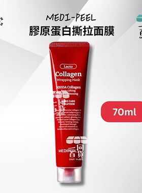 Medi-Peel 胶原蛋白撕拉面膜70ml无盒含胶原蛋白与乳酸菌收缩毛孔