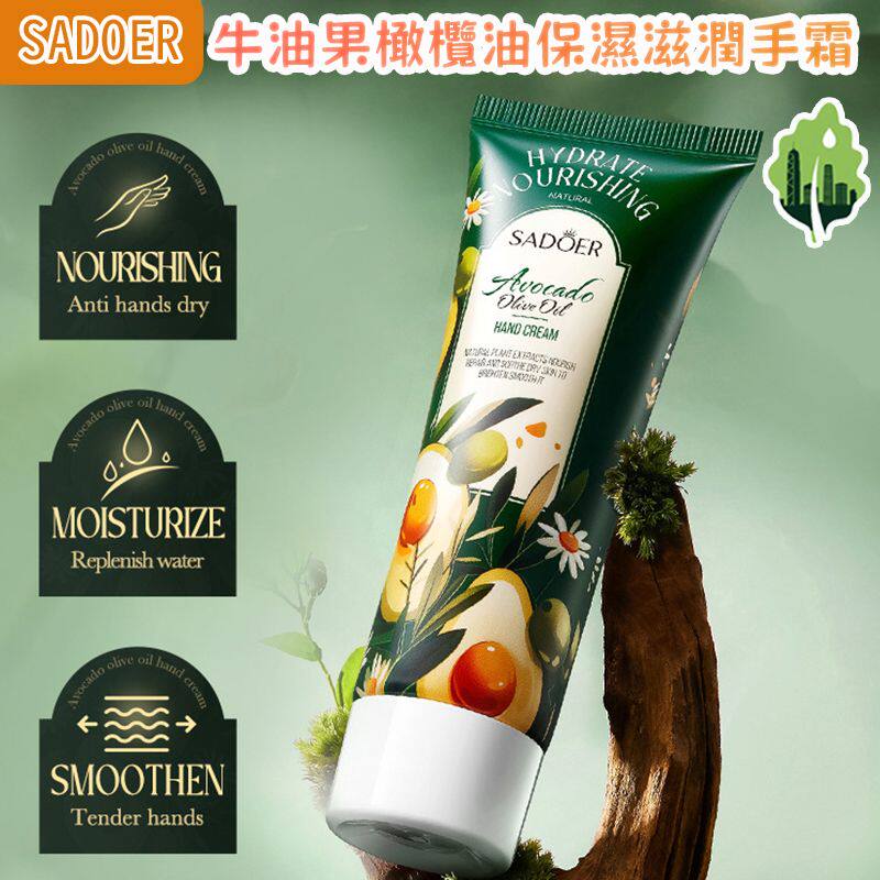 进口版SADOER 牛油果橄榄油保湿滋润手霜80g深层滋润保护手部肌肤