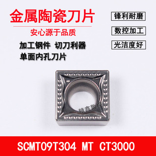 四方单面陶瓷数控刀片SCMT09T304/09T308 MT CT3000钢件