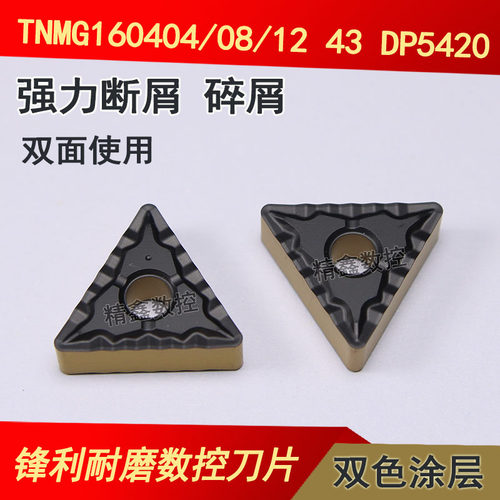 三角形碎屑耐磨数控车刀片TNMG160404 160408-43 DC9025双色精车