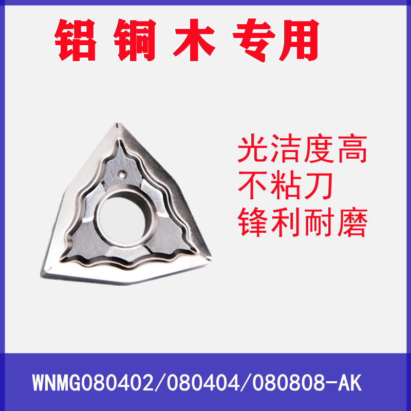 数控铝用刀片WNMG080402/080404/080408-HA H01桃形外圆车床铜件