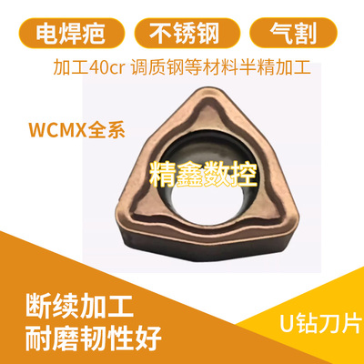 WC型U钻数控刀片车电焊疤气割件WCMX030208FN 040208FN 050308FN