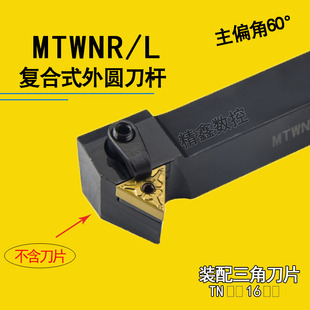 60度数控刀杆外圆车刀三角形刀架MTWNR1616H16 2020K16 2525M16