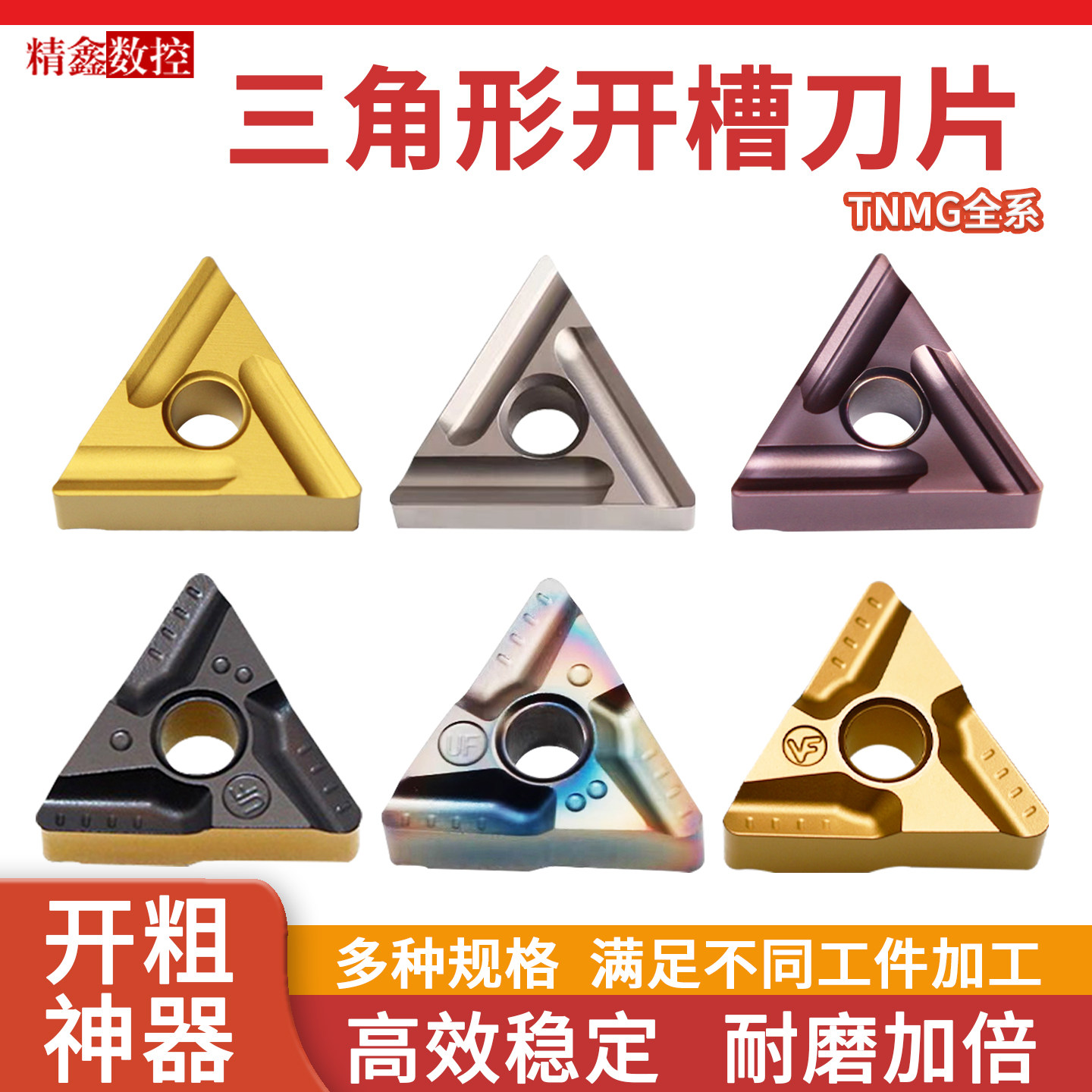 三角形开槽数控刀片TNMG160408R-S 160404L-ZC钢件不锈钢开粗刀粒
