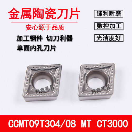菱形镗孔数控刀片CCMT09T304/ 09T308-MT CT3000金属陶瓷内孔车刀