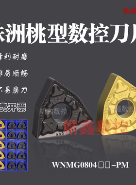 株洲数控车刀片WNMG080408 080404 080412-PM 桃形外圆车刀粒钢件