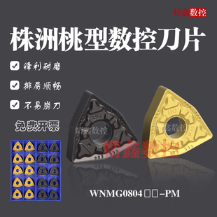 株洲数控车刀片WNMG080408 080404 080412-PM 桃形外圆车刀粒钢件