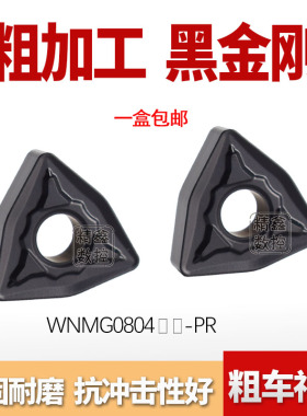 株洲桃型外圆数控刀片WNMG080408  080412-PR粗加工车刀粒抗冲击