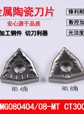 金属陶瓷数控车刀片WNMG080404 080408-MT CT3000钢件桃型外圆刀