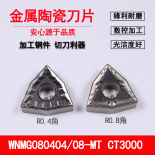 金属陶瓷数控车刀片WNMG080404 080408-MT CT3000钢件桃型外圆刀