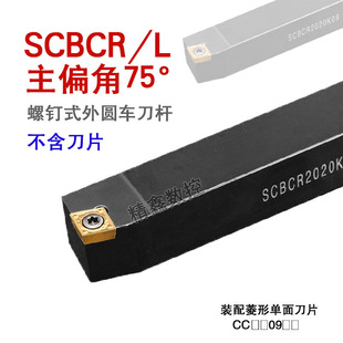 数控车床刀具车刀杆75度螺钉式外圆刀SCBCR2020K12-2525M09机夹刀