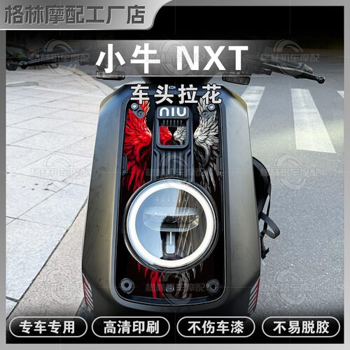 小牛NXT/NXLSPORT车头拉花