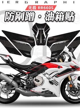 适用于无极RR660S油箱贴鱼骨贴磨砂防滑贴花保护贴纸贴膜改装配件