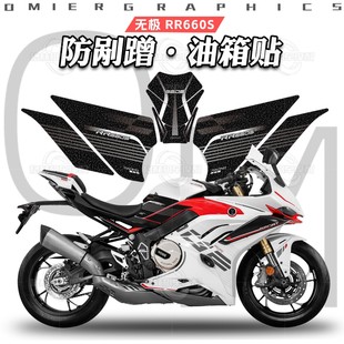 适用于无极RR660S油箱贴鱼骨贴磨砂防滑贴花保护贴纸贴膜改装 配件
