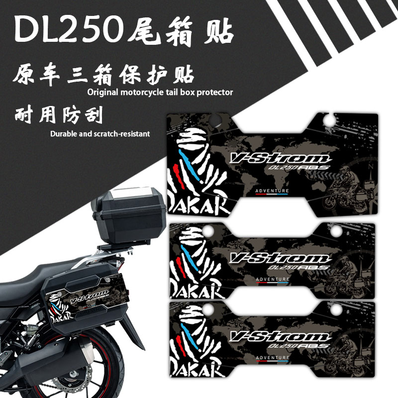 适用铃木DL250尾箱保护贴