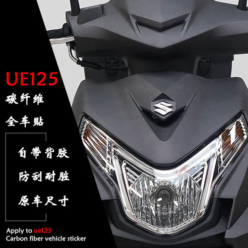 适用于铃木UE125T车身碳纤维贴