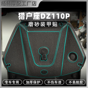 适用九号猎户座DZ110P贴纸加厚磨砂装甲贴膜防刮蹭保护贴改装配件