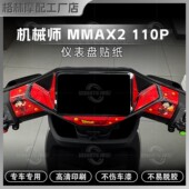 配件 饰贴膜贴花改装 适用于九号机械师二代MMAX2 110P仪表盘贴纸装