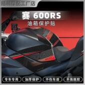 适用钱江赛600RS磨砂油箱贴花保护贴画装 件 饰防刮防滑保护贴改装