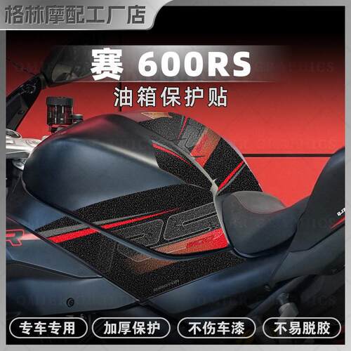 钱江赛600rs油箱贴防刮防滑贴膜