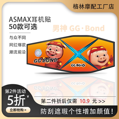 ASMAX耳机保护贴花防刮遮瑕拉风