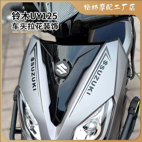 铃木UY125车头拉花装饰贴纸防晒