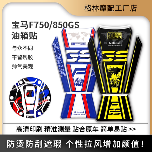 宝马F750850GS油箱保护贴防刮烫