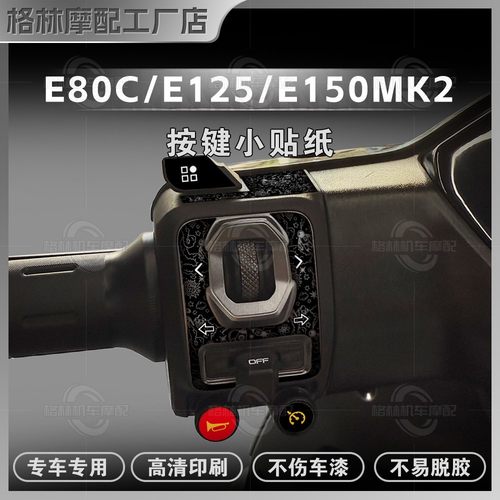 九号E150MK2/E125MK2按键拉花