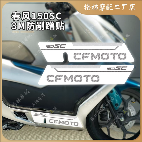 春风150SC防刮贴纸保护改装配件