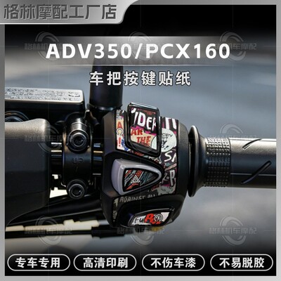本田PCX160/ADV350/NSS350按键贴