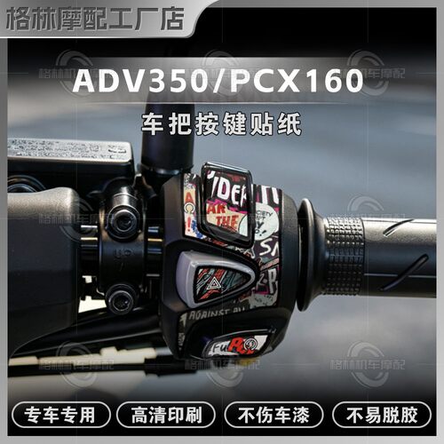 本田PCX160/ADV350/NSS350按键贴