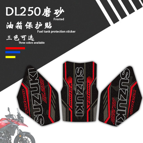 适用铃木DL250油箱贴磨砂防滑