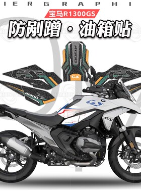 适用于宝马水鸟R1300GS油箱贴磨砂鱼骨贴防滑贴花保护贴膜改装件