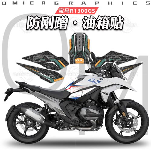 宝马水鸟R1300GS磨砂油箱贴