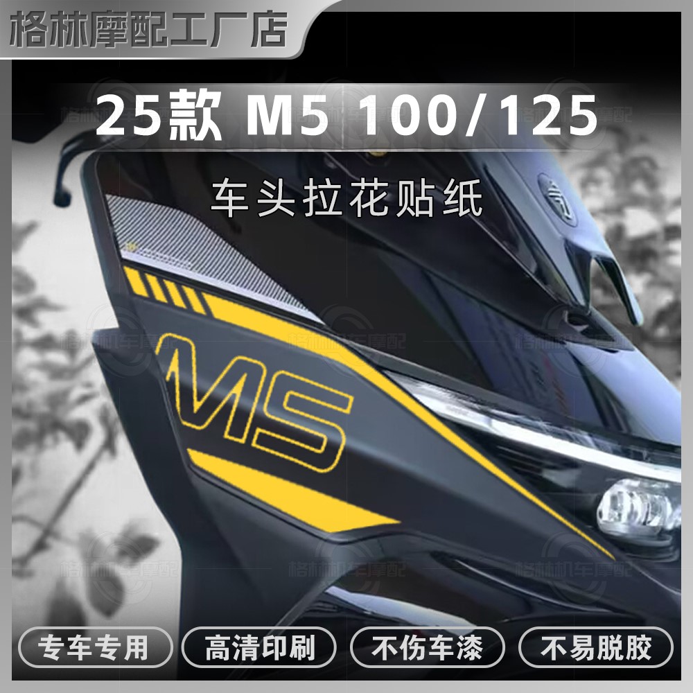 九号M5100/125车头装饰防水拉花