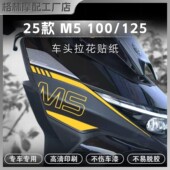 100 画改装 125车头装 创意贴纸防水版 配件 饰拉花个性 适用于九号M5