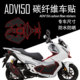 适用V锐大阳ADV150碳纤维贴花踏板油箱贴改装 磨砂橡胶贴纸保护贴