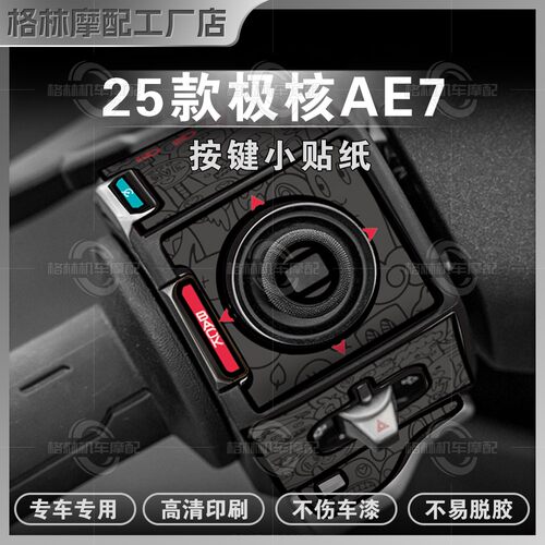 极核AE7PRO贴纸按键拉花