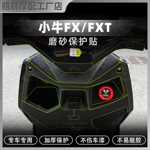 小牛FX/FXT贴纸加厚磨砂装甲贴