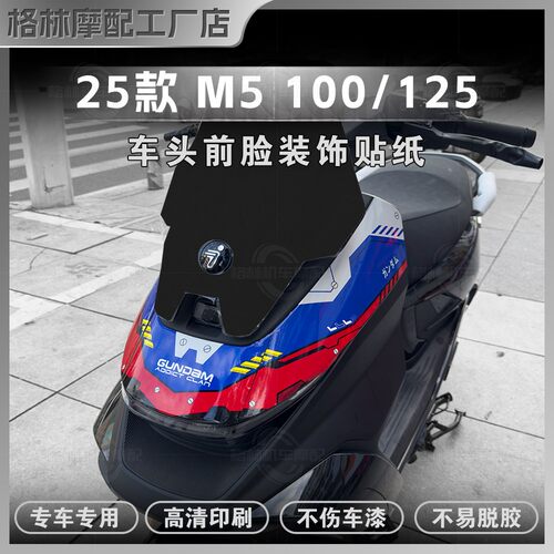 25款九号M5100/125车头前脸拉花