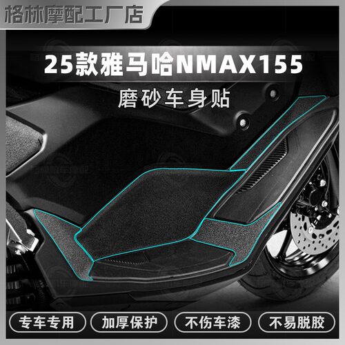 25款雅马哈NMAX155加厚磨砂贴纸