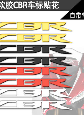 适用于本田摩托车油箱车身3D立体贴纸标志CBR250/300/650R/1000RR