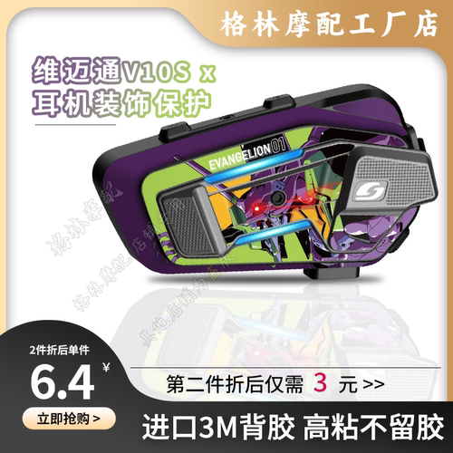 维迈通V10SV10X装饰贴纸保护外壳