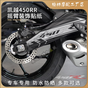 适用凯越450RR新玩家改装后摇臂拉花贴纸防水保护贴轮毂版画贴膜